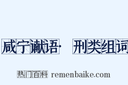咸宁谳语·刑类组词是什么意思的图片
